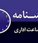 تغییر ساعت کاری کتابخانه مرکزی و مرکز اسناد